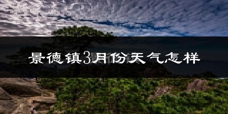景德镇市3月份天气如何?冷吗?