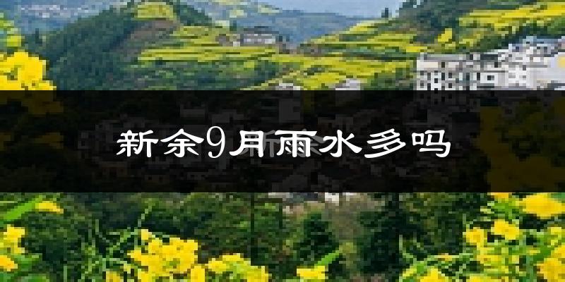 新余9月雨水多吗?
