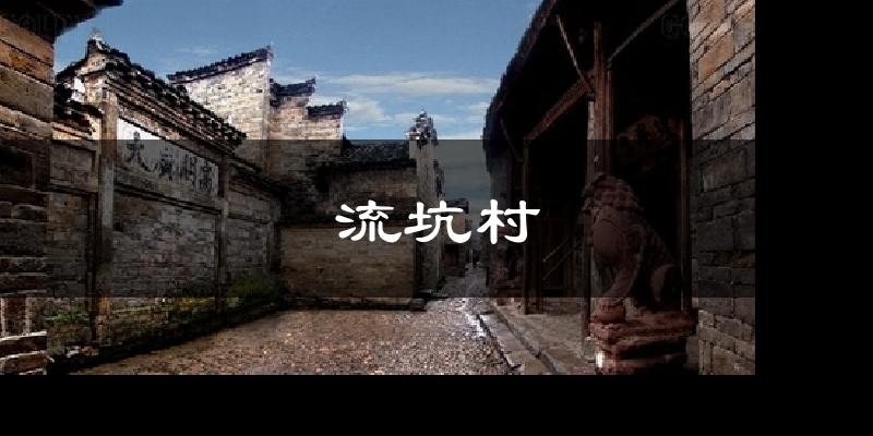 流坑村天气预报十五天
