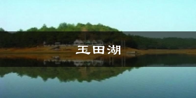 玉田湖天气预报十五天