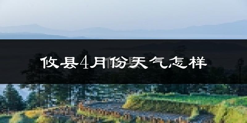 攸县4月份天气如何?冷热情况怎么样?
