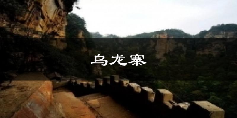 乌龙寨天气预报十五天