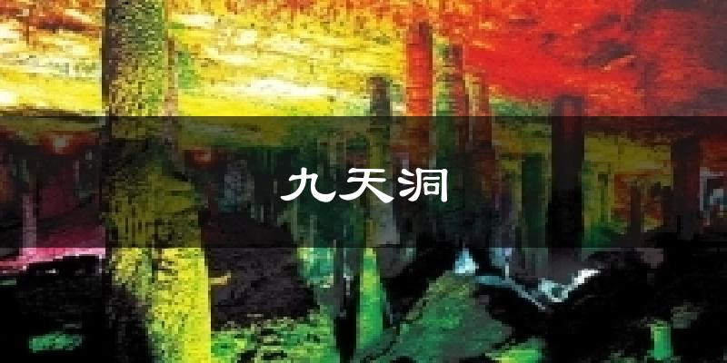 九天洞天气预报十五天