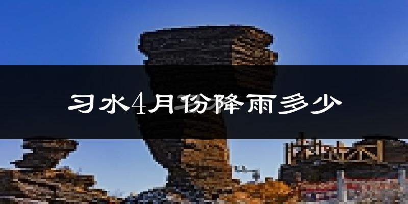 习水4月份降雨多少?