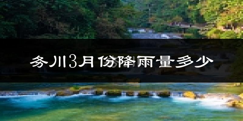 务川3月份降雨量多少?务川三月下雨多吗?