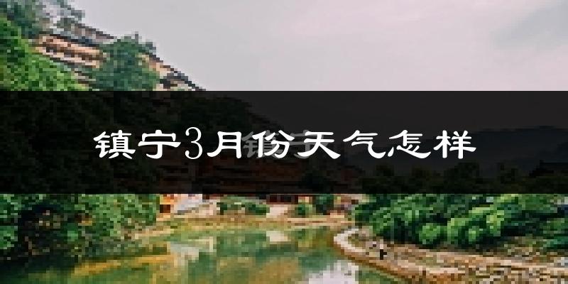 镇宁布依族苗族自治县3月份天气如何?冷热情况分析