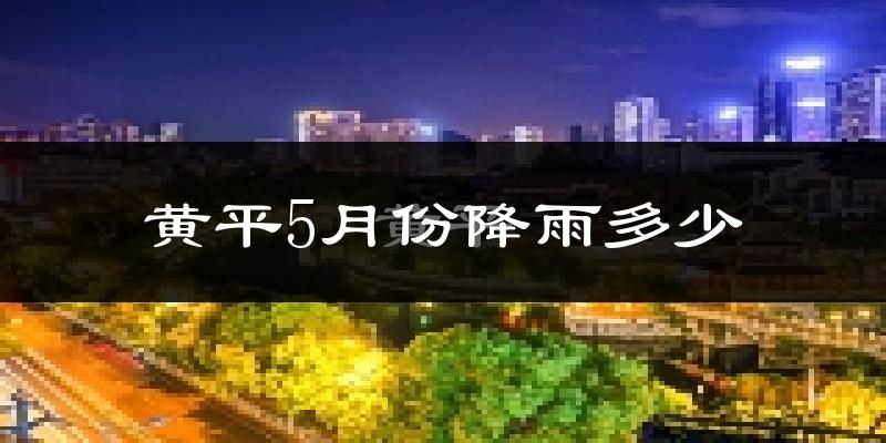 黄平5月份降雨多少?