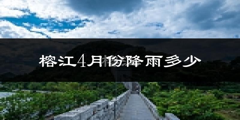 榕江4月份降雨多少?