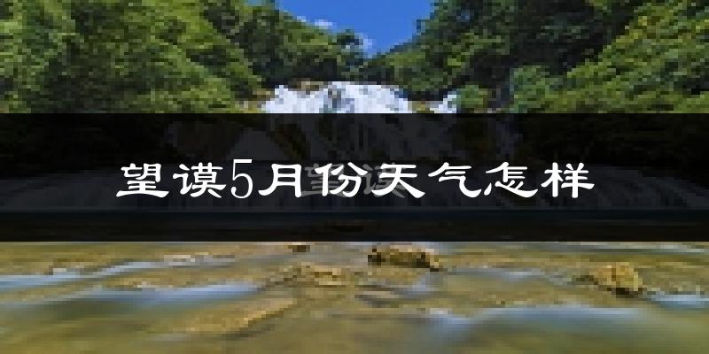 望谟县5月份天气如何?很热吗?
