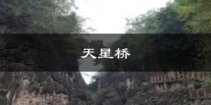 天星桥天气预报十五天