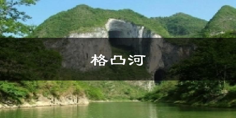 格凸河天气预报十五天