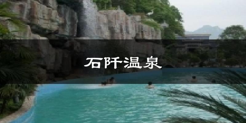石阡温泉天气预报十五天
