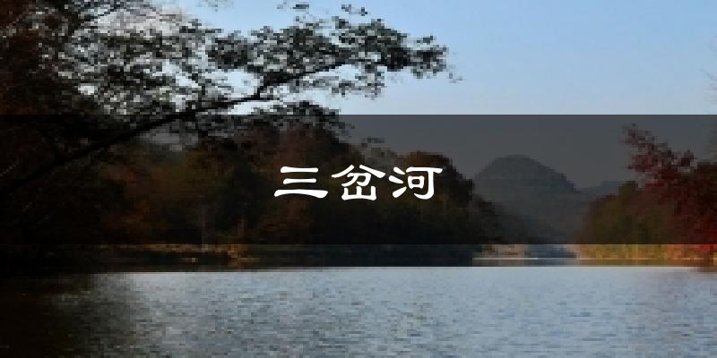 三岔河天气预报十五天
