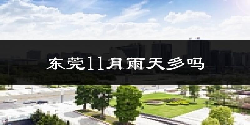 东莞11月雨天多吗?
