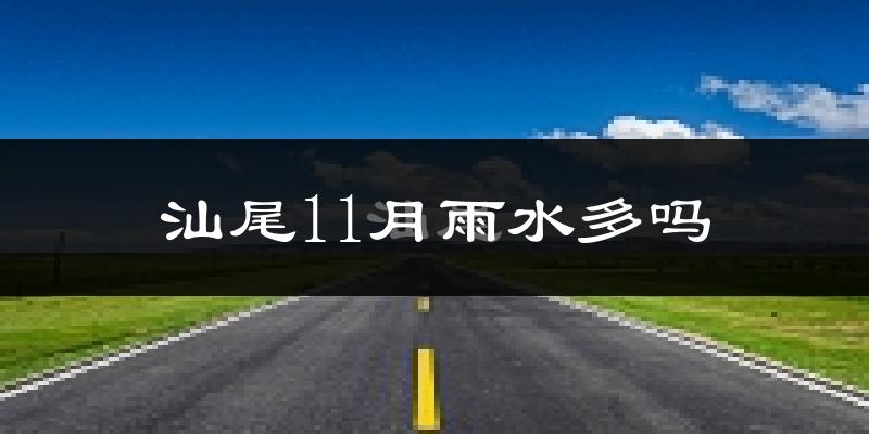 汕尾11月雨水多吗?