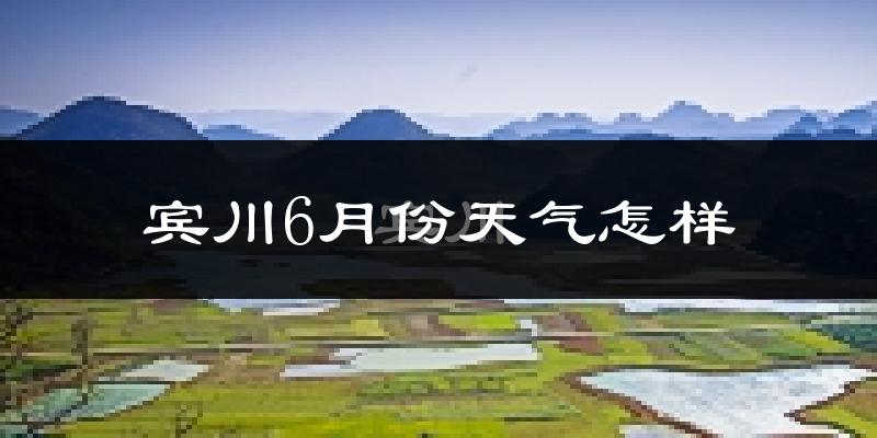 宾川县6月份天气如何?很热吗?