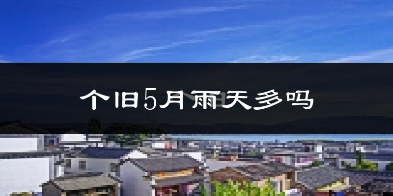 个旧5月雨天多吗?