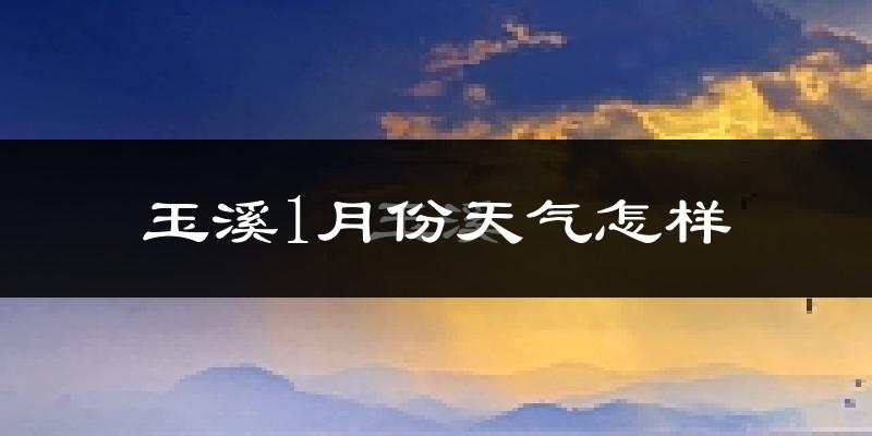 玉溪市1月份天气如何?天气冷热情况分析