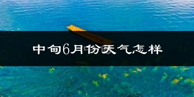 中甸6月份天气如何?很冷吗?