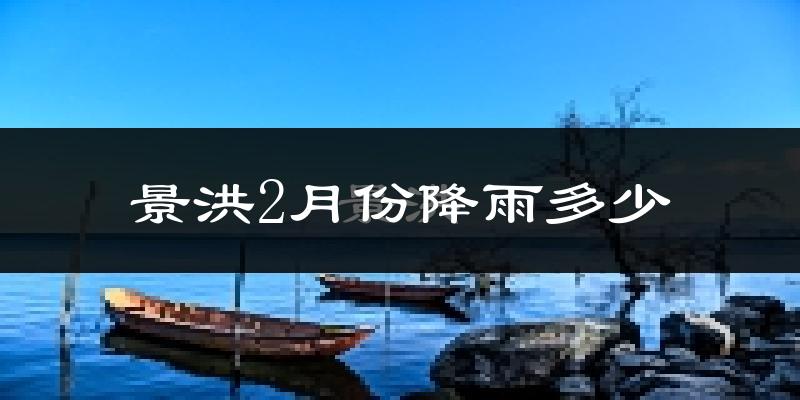 景洪2月份降雨多少?