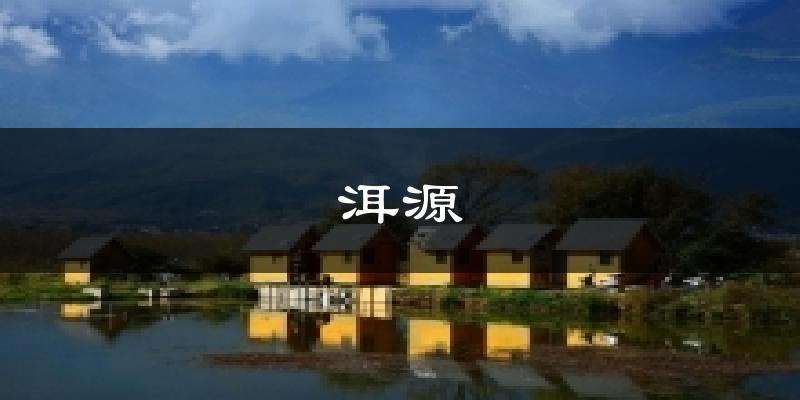 洱源天气预报十五天