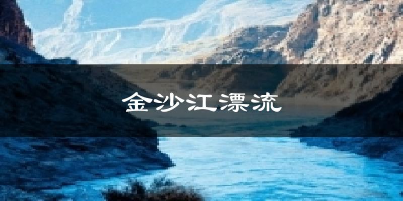 金沙江漂流天气预报十五天