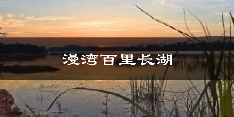 漫湾百里长湖天气预报十五天