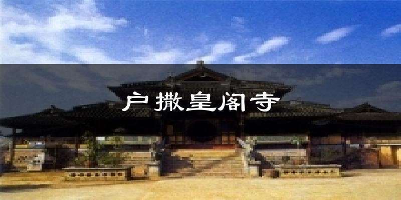 户撒皇阁寺天气预报十五天