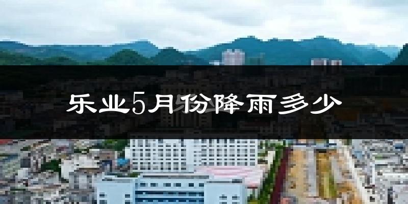 乐业5月份降雨多少?