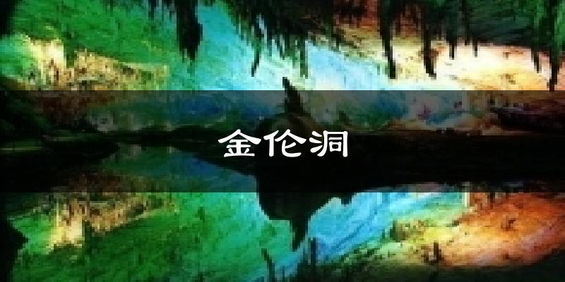 金伦洞天气预报十五天
