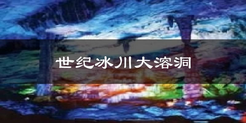 世纪冰川大溶洞天气预报十五天