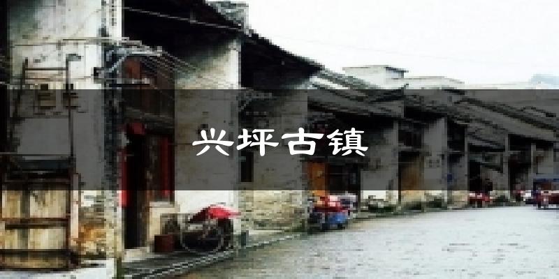兴坪古镇天气预报十五天
