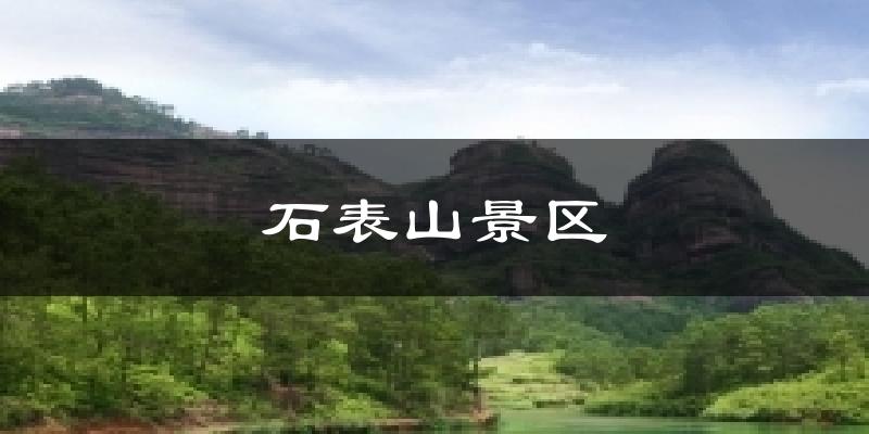 石表山景区天气预报十五天