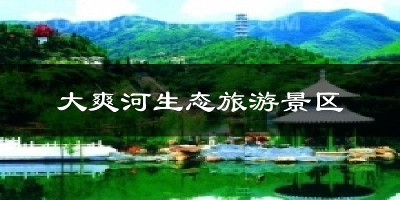 大爽河生态旅游景区天气预报十五天