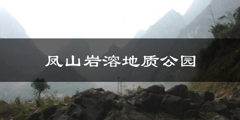 凤山岩溶地质公园天气预报十五天