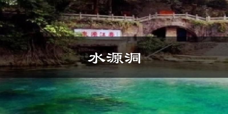 水源洞天气预报十五天