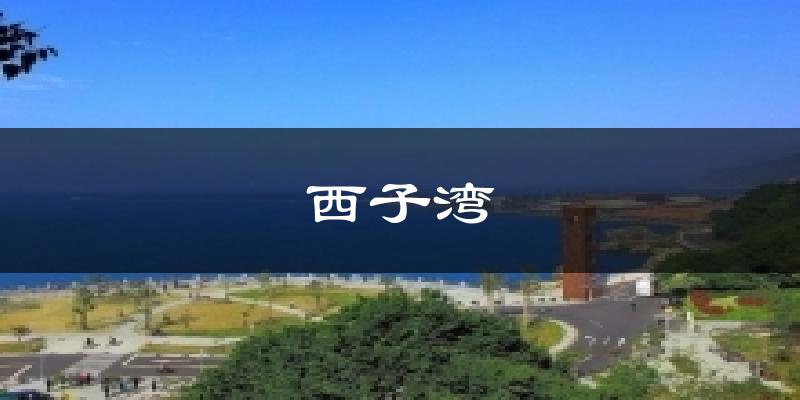西子湾天气预报十五天